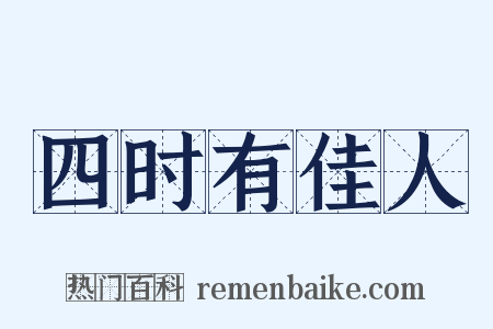 四时有佳人是什么意思的图片